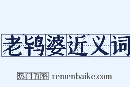 老鸨婆近义词是什么意思的图片
